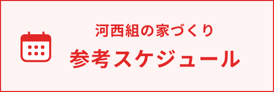 河西組の家づくり 参考スケジュール