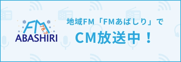 地域FM「FMあばしり」でCM放送中！