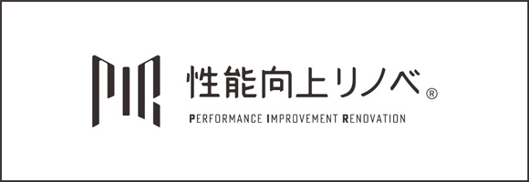 性能向上リノベの会