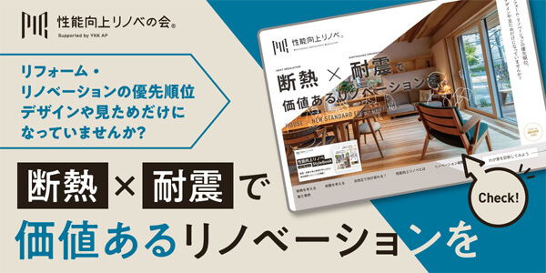 性能向上リノベの会