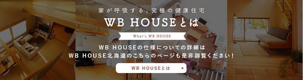 家が呼吸する、究極の健康住宅WB HOUSEとは　WB HOUSEの仕様についての詳細はWB HOUSE北海道のこちらのページも是非御覧ください