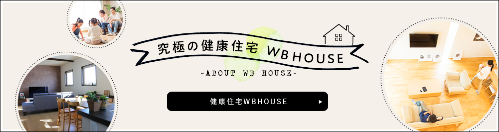 究極の健康住宅WB HOUSE